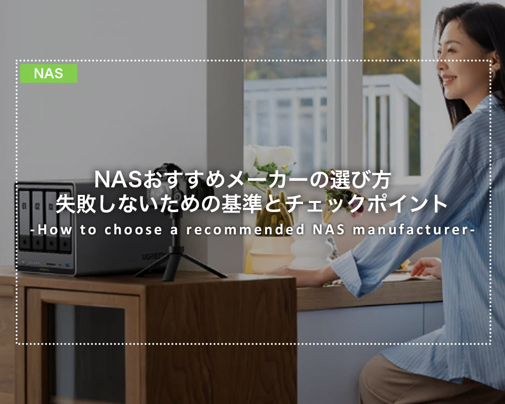 NASおすすめメーカーの選び方｜失敗しないための基準とチェックポイント