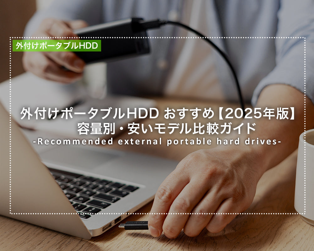 外付けポータブルHDD おすすめ【2025年版】容量別・安いモデル比較ガイド