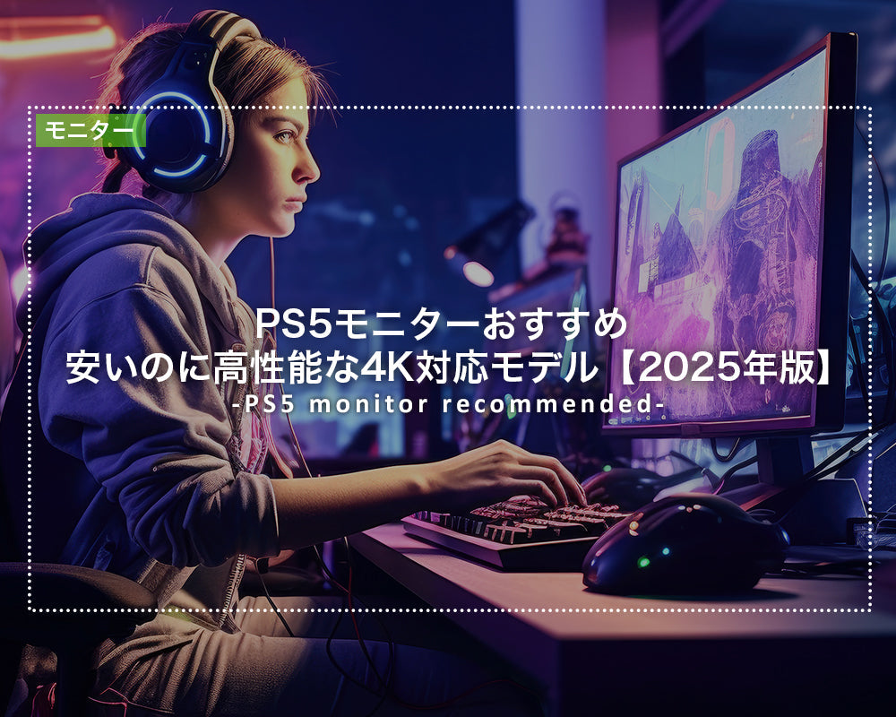 PS5モニターおすすめ｜安いのに高性能な4K対応モデル【2025年版】