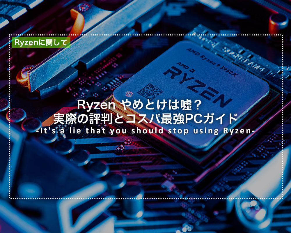 Ryzen やめとけは嘘？実際の評判とコスパ最強PCガイド