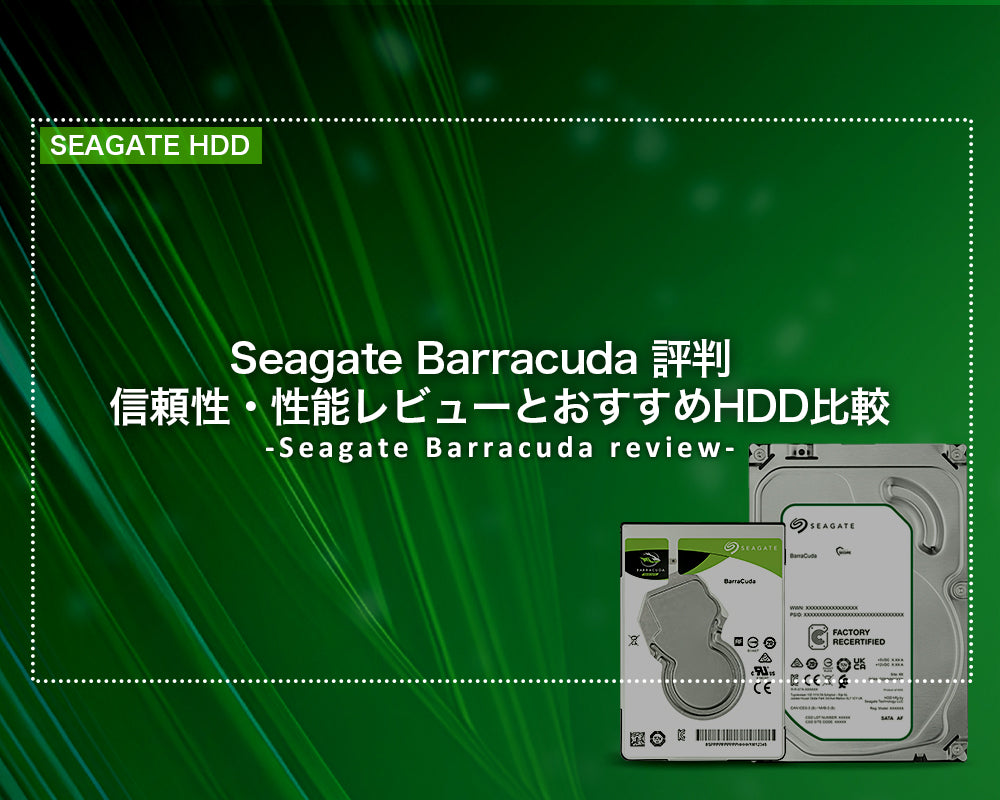 Seagate Barracuda 評判｜信頼性・性能レビューとおすすめHDD比較 | HDD購入ガイド