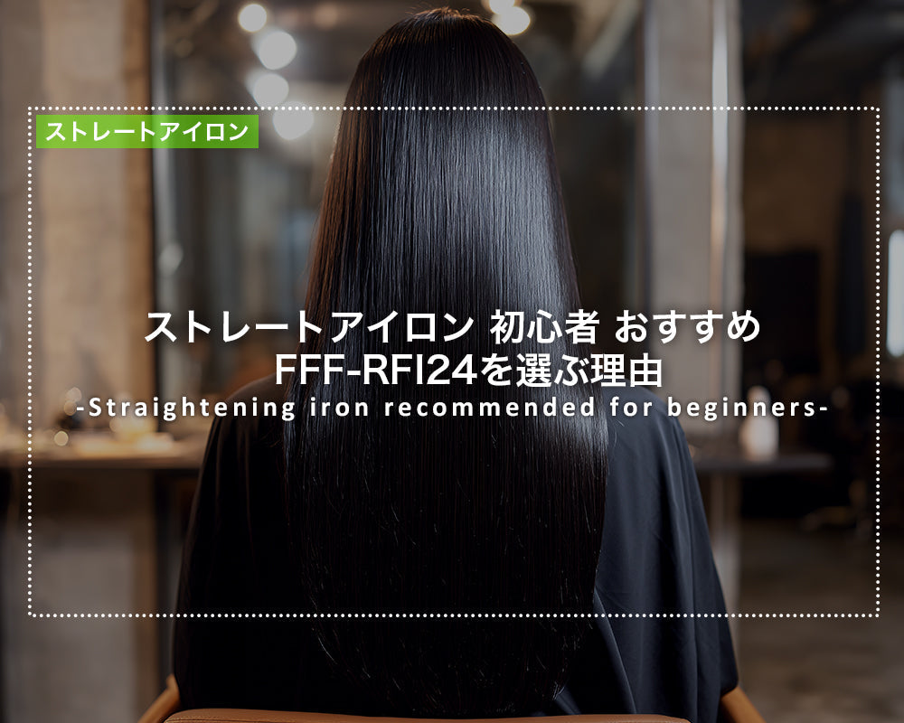 ストレートアイロン 初心者 おすすめ｜FFF-RFI24を選ぶ理由