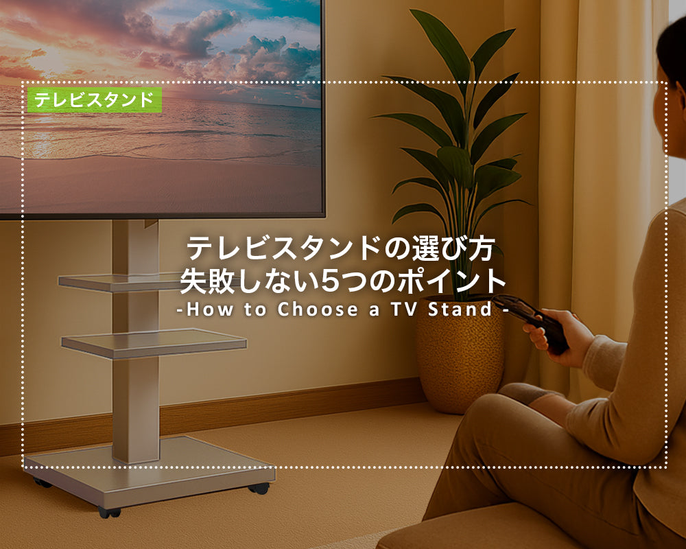テレビスタンドの選び方｜失敗しない5つのポイント