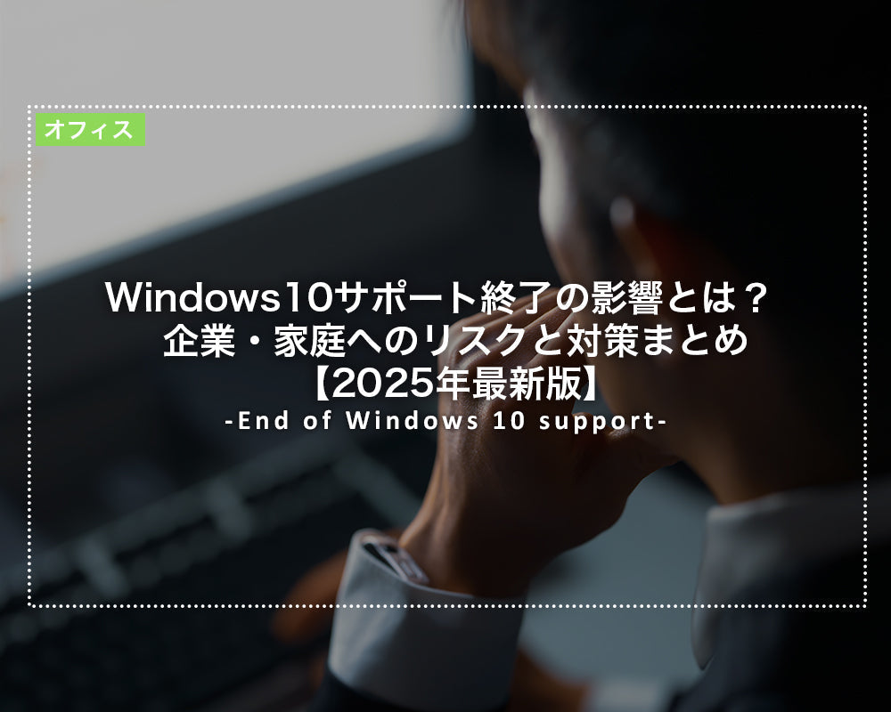 Windows10サポート終了の影響とは？企業・家庭へのリスクと対策まとめ【2025年最新版】