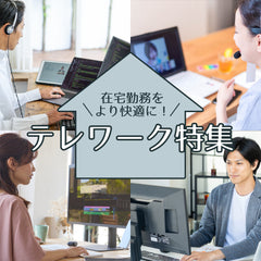 テレワーク特集