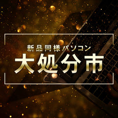 新品同様の富士通やdynabookパソコンが大処分市特別価格