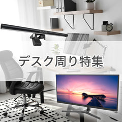 デスク周り特集