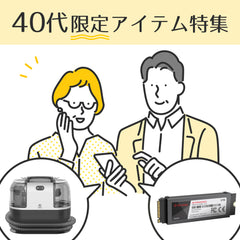 40代限定アイテム特集