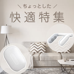 ちょっとした快適特集