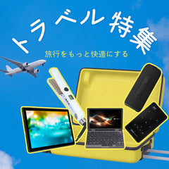 トラベル特集