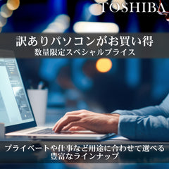 新品同様訳あり東芝パソコン