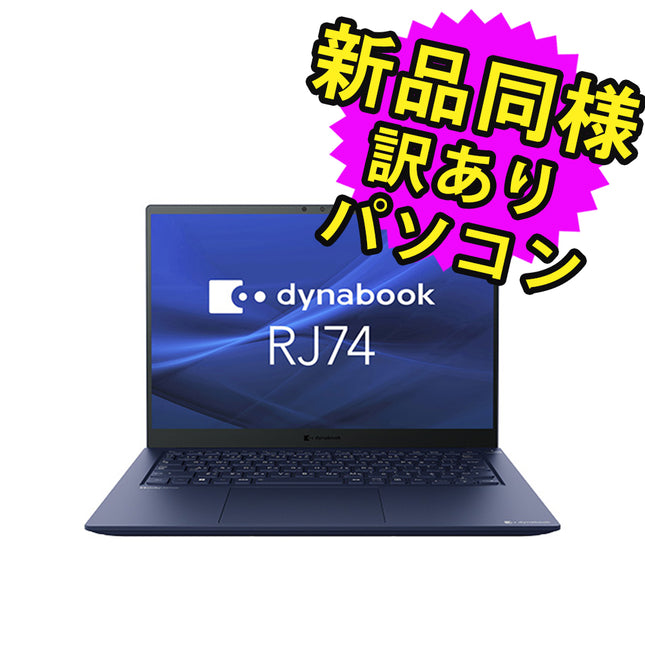 ノートパソコン  新品 同様 訳あり dynabook RJ74/KU SSD Core i5-1240P 92万画素 SSD 256GB 8GB メモリ 14インチ WUXGA Windows 10 + Windows 11  A643KUF81217 ダイナブック