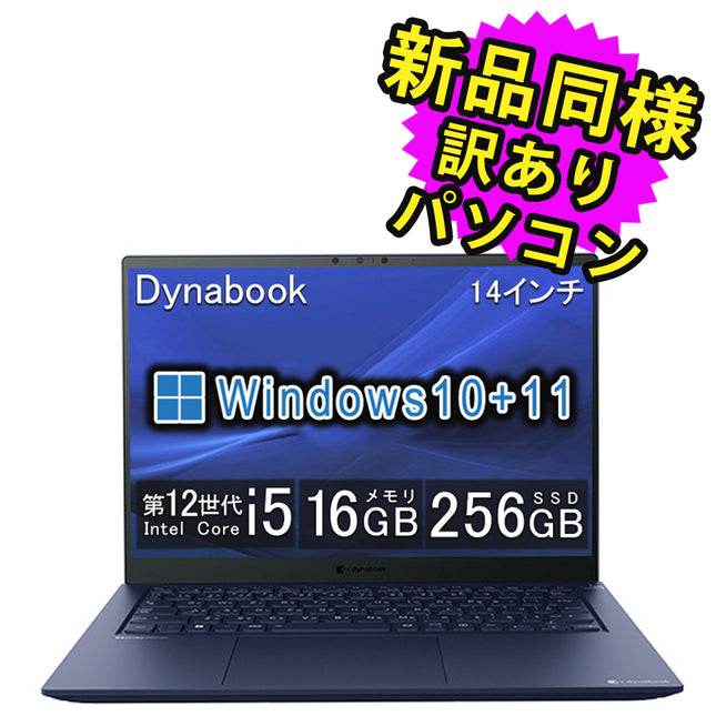ノートパソコン  新品 同様 訳あり dynabook R74/KV SSD Core i5-1240P 92万画素 SSD 256GB 16GB メモリ 14インチ WUXGA Windows 10 + Windows 11  A643KVFC1226 ダイナブック