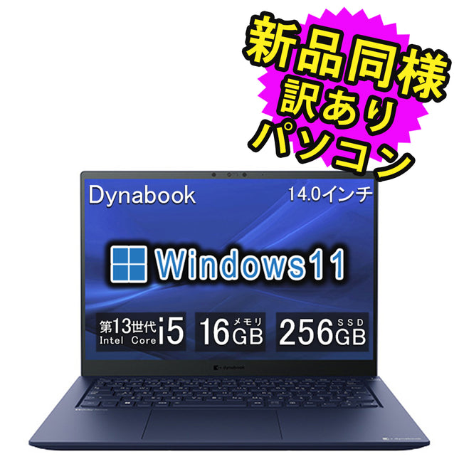 ノートパソコン windows11 安い 新品 同様 訳あり dynabook RJ74/LY  Core i5-1350P SSD 256GB 16GBメモリ 14.0インチ WUXGA Windows 11 A645LYBC151A ダイナブック