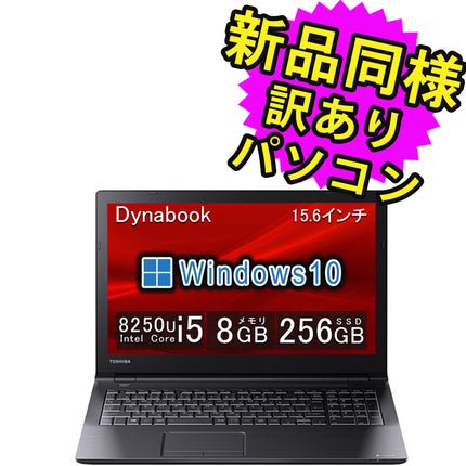 ノートパソコン  新品 同様 訳あり dynabook B55/DP SSD Core i5 8250U DVD 92万画素 SSD 256GB 8GB メモリ 15.6インチ HD Windows 10  A6B7DPF86621 ダイナブック