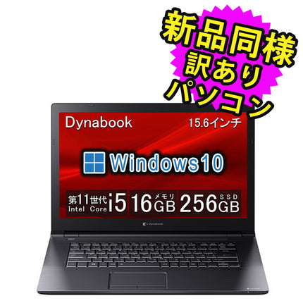ノートパソコン  新品 同様 訳あり dynabook B65/HS SSD Core i5-1145G7 92万画素 SSD 256GB 16GB メモリ 15.6インチ HD Windows 10  A6BCHSBAKA21 ダイナブック