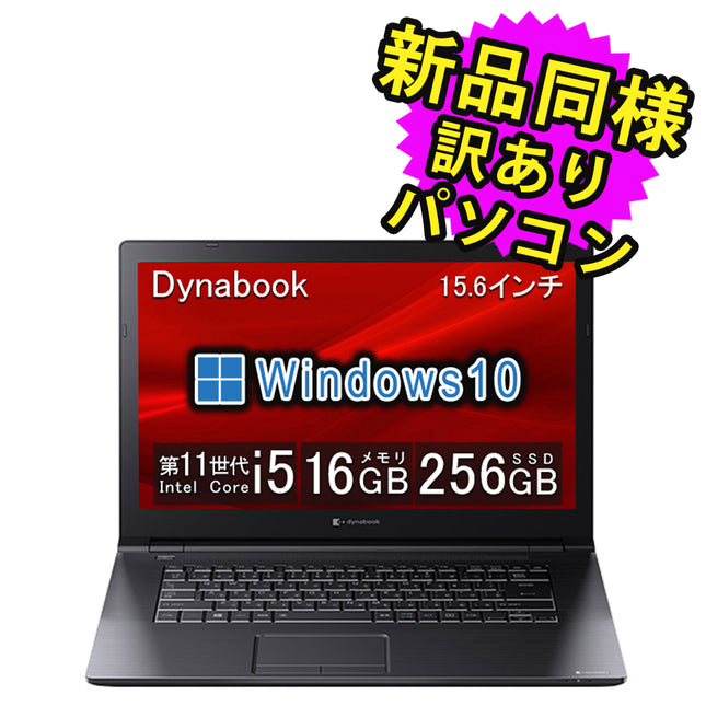 ノートパソコン  新品 同様 訳あり dynabook B65/HS SSD Core i5-1145G7 92万画素 SSD 256GB 16GB メモリ 15.6インチ HD Windows 10  A6BCHSBAKA21 ダイナブック