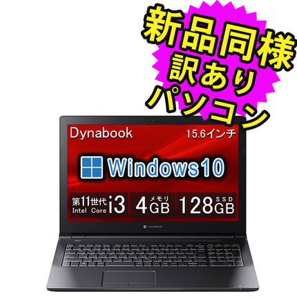 ノートパソコン  新品 同様 訳あり dynabook　B65/HS SSD Core i3 1115G4 DVD 92万画素 SSD 128GB 4GB メモリ 15.6インチ HD Windows 10  A6BCHSG4JA11 ダイナブック
