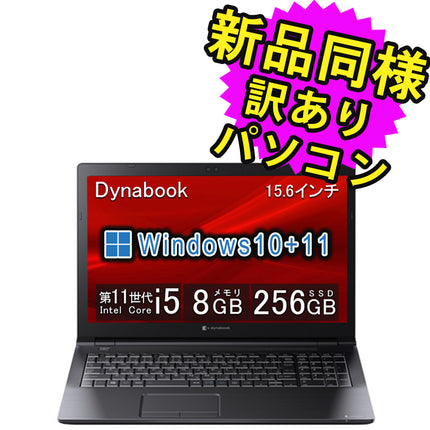 ノートパソコン  新品 同様 訳あり dynabook B65/HU SSD Core i5 1135G7 DVDマルチ 92万画素 SSD 256GB 8GB メモリ 15.6インチ HD Windows 10 + Windows 11  A6BCHUF8LA25 ダイナブック