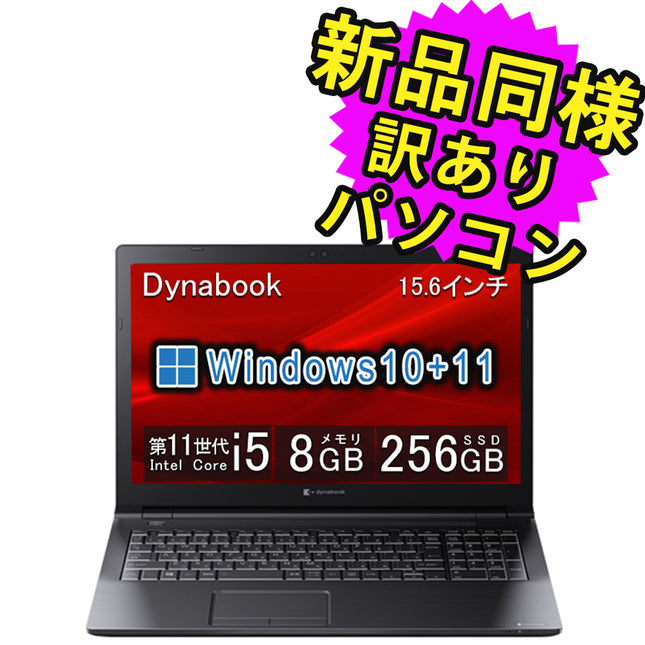 ノートパソコン  新品 同様 訳あり dynabook B65/HU SSD Core i5 1135G7 DVDマルチ 92万画素 SSD 256GB 8GB メモリ 15.6インチ HD Windows 10 + Windows 11  A6BCHUF8LA25 ダイナブック