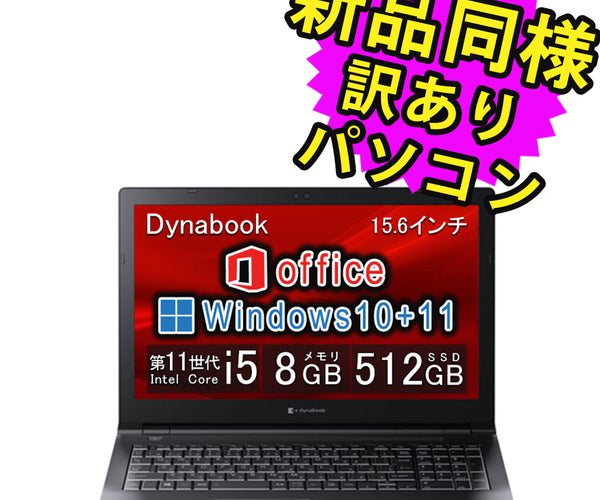 東芝 ノートパソコン Office付き A6BCHUF8PAC5 新品同様 – ICHIBAKAN