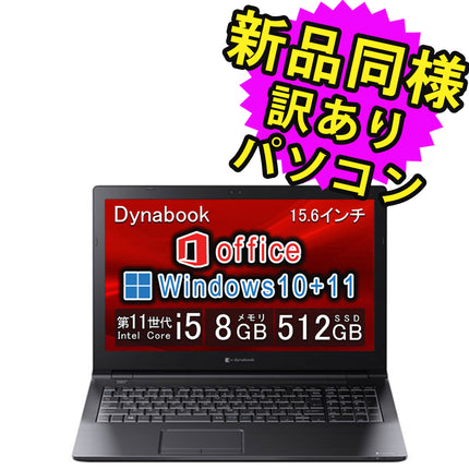 ノートパソコン Office付き 新品 同様 訳あり dynabook B65/HU SSD Core i5 1135G7 DVDマルチ 92万画素 SSD 512GB 8GB メモリ 15.6インチ HD Windows 10 + Windows 11 Microsoft Office A6BCHUF8PAC5 ダイナブック