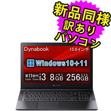 ノートパソコン  新品 同様 訳あり dynabook B65/HU SSD Core i3 1115G4 DVDマルチ 92万画素 SSD 256GB 8GB メモリ 15.6インチ HD Windows 10 + Windows 11  A6BCHUG8LA25 ダイナブック