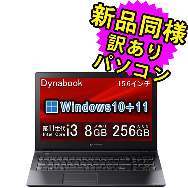 ノートパソコン  新品 同様 訳あり dynabook B65/HU SSD Core i3 1115G4 DVDマルチ 92万画素 SSD 256GB 8GB メモリ 15.6インチ HD Windows 10 + Windows 11  A6BCHUG8LA25 ダイナブック