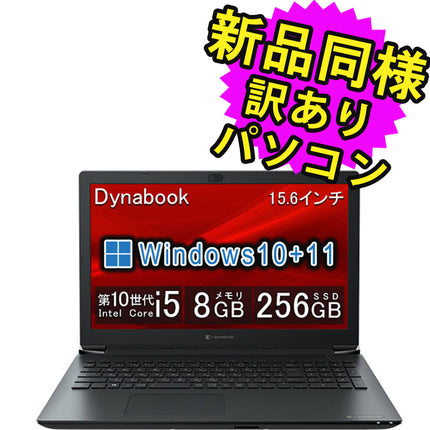 ノートパソコン  新品 同様 訳あり dynabook BJ65/FU SSD Core i5 10210U DVDマルチ 92万画素 SSD 256GB 8GB メモリ 15.6インチ フルHD Windows 10 + Windows 11  A6BJFUF8LD15 ダイナブック