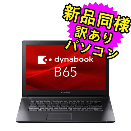 ノートパソコン Office付き 新品 同様 訳あり dynabook B65/ER SSD Core i5 8265U DVD 92万画素 SSD 512GB 4GB メモリ 15.6インチ HD Windows 10 Microsoft Office A6BSERL4R162 ダイナブック