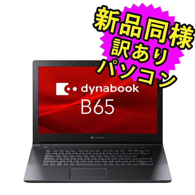 ノートパソコン Office付き 新品 同様 訳あり dynabook B65/ER SSD Core i5 8265U DVD 92万画素 SSD 512GB 4GB メモリ 15.6インチ HD Windows 10 Microsoft Office A6BSERL4R162 ダイナブック