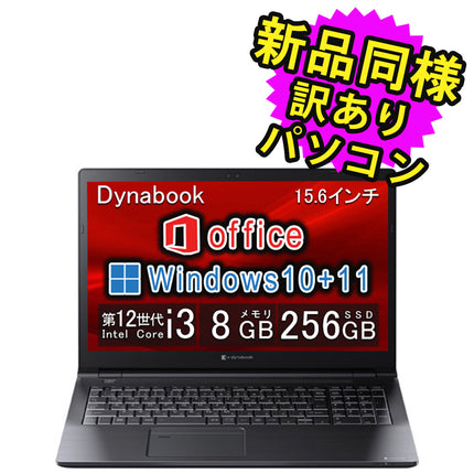 ノートパソコン 新品 同様 訳あり dynabook B55/KV SSD Core i3-1215U DVDマルチ 92万画素 SSD 256GB 8GB メモリ 15.6インチ HD Windows 10 + Windows 11 A6BVKVG85725 ダイナブック