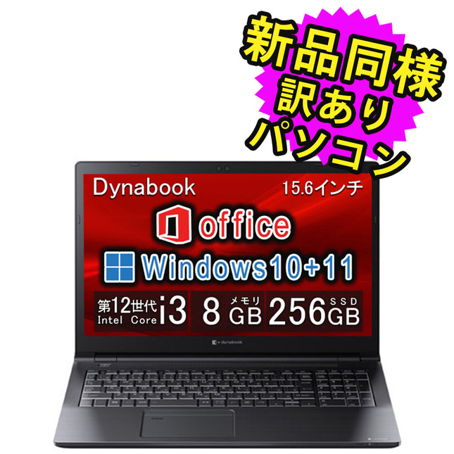 ノートパソコン 新品 同様 訳あり dynabook B55/KV SSD Core i3-1215U DVDマルチ 92万画素 SSD 256GB 8GB メモリ 15.6インチ HD Windows 10 + Windows 11 A6BVKVG85725 ダイナブック