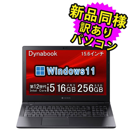 ノートパソコン  新品 同様 訳あり dynabook B55/KV SSD Core i5-1235U DVD 92万画素 SSD 256GB 16GB メモリ 15.6インチ HD Windows 11  A6BVKVLA67DA ダイナブック