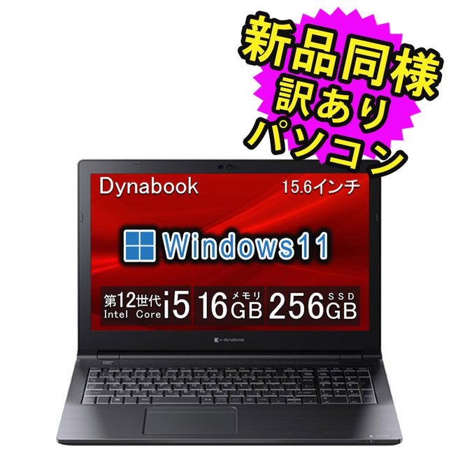 ノートパソコン  新品 同様 訳あり dynabook B55/KV SSD Core i5-1235U DVD 92万画素 SSD 256GB 16GB メモリ 15.6インチ HD Windows 11  A6BVKVLA67DA ダイナブック