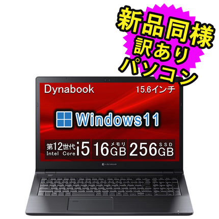 ノートパソコン  新品 同様 訳あり dynabook B55/KV SSD Core i5-1235U DVDマルチ 92万画素 SSD 256GB 16GB メモリ 15.6インチ HD Windows 11  A6BVKVLC56DA ダイナブック