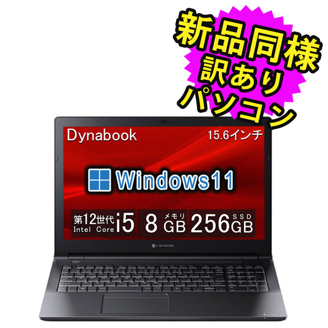 ノートパソコン windows11 安い 新品 同様 訳あり dynabook B55/KW Core i5-1235U SSD 256GB 8GBメモリ 15.6インチ HD Windows 11 A6BVKWL8561A ダイナブック