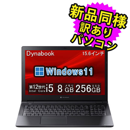 ノートパソコン windows11 安い 新品 同様 訳あり dynabook B55/KW Core i5-1235U SSD 256GB 8GBメモリ 15.6インチ HD Windows 11 A6BVKWL8571A ダイナブック