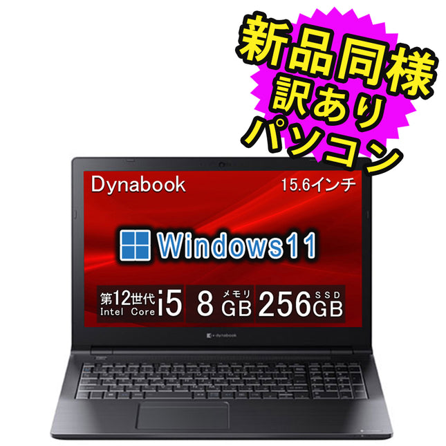 ノートパソコン windows11 安い 新品 同様 訳あり dynabook B55/KW Core i5-1235U SSD 256GB 8GBメモリ 15.6インチ フルHD Windows 11 A6BVKWL85E1A ダイナブック