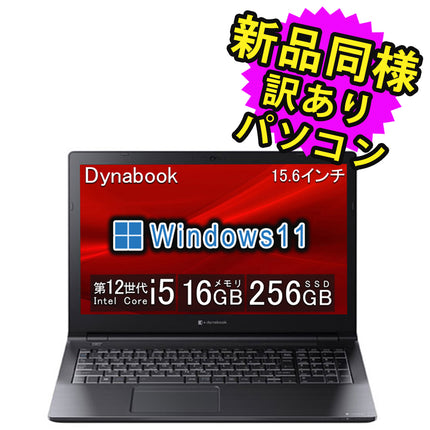 ノートパソコン windows11 安い 新品 同様 訳あり dynabook B55/KW SSD Core i5-1235U DVDマルチ 92万画素 SSD 256GB 16GB メモリ 15.6インチ HD Windows 11  A6BVKWLA561A ダイナブック 新古品