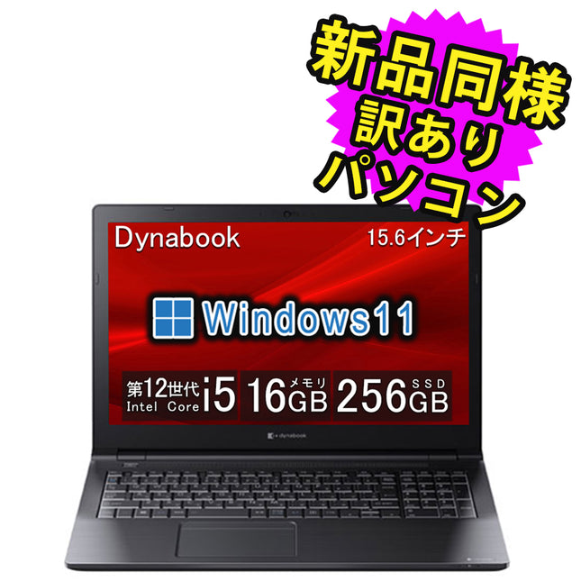 ノートパソコン windows11 安い 新品 同様 訳あり dynabook B55/KW SSD Core i5-1235U DVDマルチ 92万画素 SSD 256GB 16GB メモリ 15.6インチ HD Windows 11  A6BVKWLA561A ダイナブック 新古品