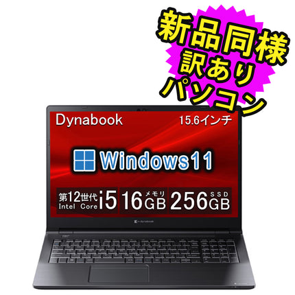 ノートパソコン windows11 安い 新品 同様 訳あり dynabook B55/KW SSD Core i5-1235U DVDマルチ 92万画素 SSD 256GB 16GB メモリ 15.6インチ HD Windows 11  A6BVKWLC571A ダイナブック 新古品
