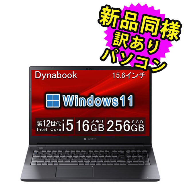 ノートパソコン windows11 安い 新品 同様 訳あり dynabook B55/KW SSD Core i5-1235U DVDマルチ 92万画素 SSD 256GB 16GB メモリ 15.6インチ HD Windows 11  A6BVKWLC571A ダイナブック 新古品