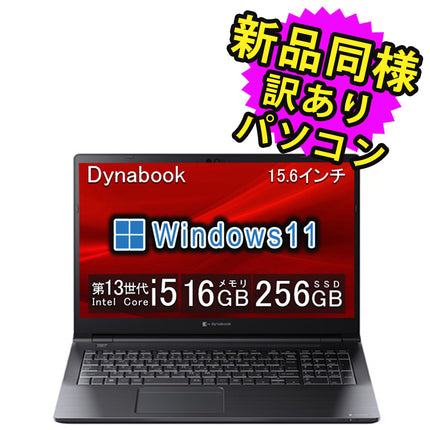 ノートパソコン  新品 同様 訳あり dynabook B55/LW SSD Core i5-1334U 92万画素 SSD 256GB 16GB メモリ 15.6インチ HD Windows 11  A6BWLWLA461A ダイナブック