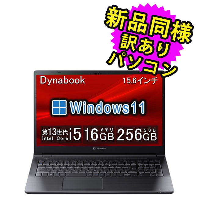 ノートパソコン  新品 同様 訳あり dynabook B55/LW SSD Core i5-1334U 92万画素 SSD 256GB 16GB メモリ 15.6インチ HD Windows 11  A6BWLWLA461A ダイナブック