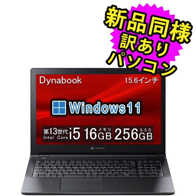 ノートパソコン 新品 同様 訳あり dynabook B55/LW Core i5-1334U SSD 256GB 16GBメモリ 15.6インチ フルHD Windows 11 A6BWLWLC4E1A ダイナブック