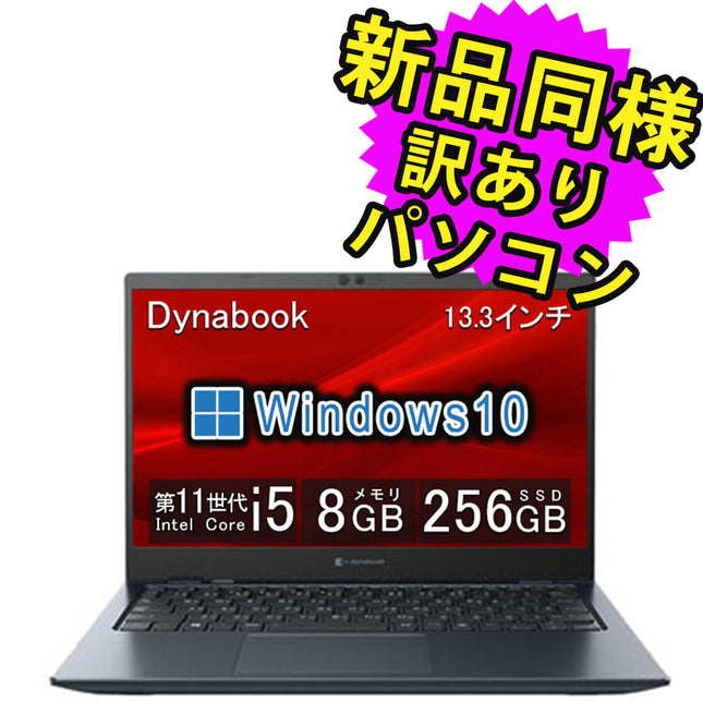 ノートパソコン  新品 同様 訳あり dynabook G83/HS SSD Core i5 1135G7 92万画素 SSD 256GB 8GB メモリ 13.3インチ フルHD Windows 10  A6GGHSF2D511 ダイナブック