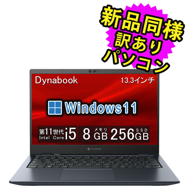ノートパソコン windows11 安い 新品 同様 訳あり dynabook G83/HU Core i5 1135G7 SSD 256GB 8GBメモリ 13.3インチ 軽量 FHD Windows 11 A6GGHUF8D61A ダイナブック