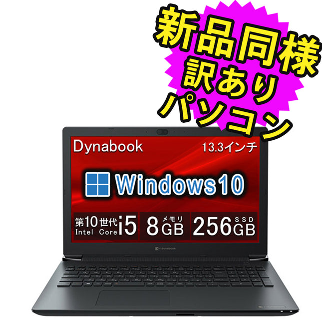 ノートパソコン  新品 同様 訳あり dynabook G83/FU SSD Core i5 10210U 92万画素 SSD 256GB 8GB メモリ 13.3インチ 軽量 フルHD Windows 10  A6GKFUF2D515 ダイナブック