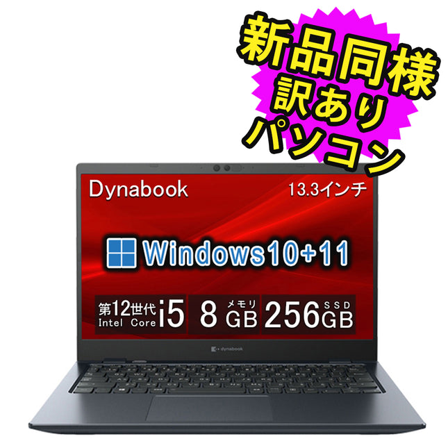 ノートパソコン windows11 安い 新品 同様 訳あり dynabook G83/KU Core i5-1240P SSD 256GB 8GBメモリ 13.3インチ 軽量 フルHD Windows 10 A6GNKUF82515 ダイナブック